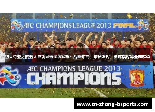 恒大夺亚冠的五大成功因素深度解析：战略布局、球员发挥、教练指挥等全面解读
