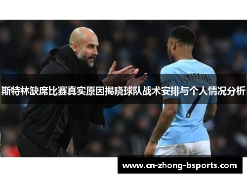 斯特林缺席比赛真实原因揭晓球队战术安排与个人情况分析