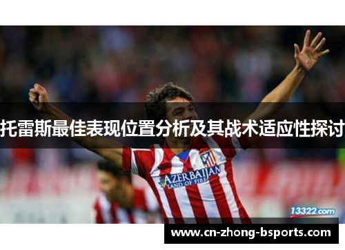 托雷斯最佳表现位置分析及其战术适应性探讨