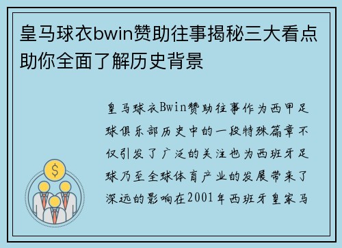 皇马球衣bwin赞助往事揭秘三大看点助你全面了解历史背景