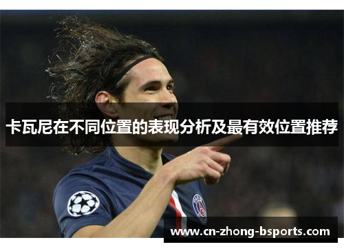 卡瓦尼在不同位置的表现分析及最有效位置推荐