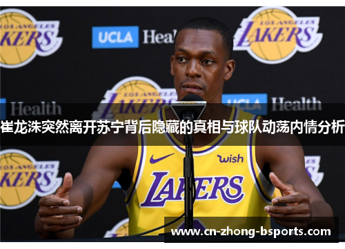 崔龙洙突然离开苏宁背后隐藏的真相与球队动荡内情分析