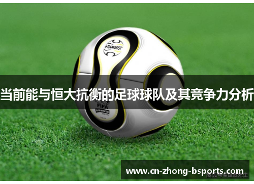 当前能与恒大抗衡的足球球队及其竞争力分析