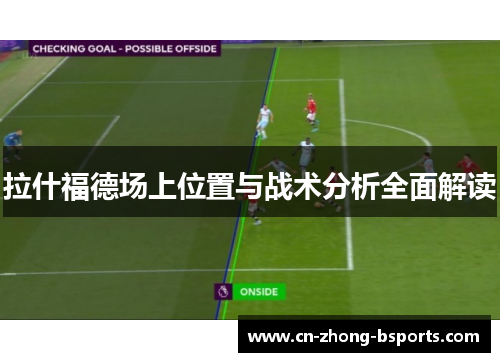 拉什福德场上位置与战术分析全面解读