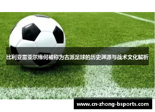 比利亚雷亚尔缘何被称为古派足球的历史渊源与战术文化解析