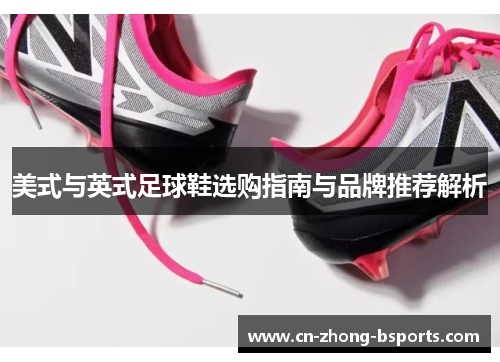 美式与英式足球鞋选购指南与品牌推荐解析