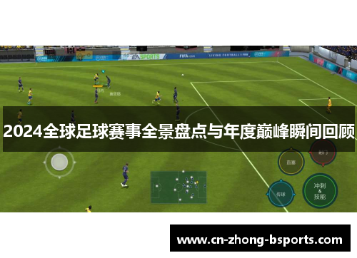 2024全球足球赛事全景盘点与年度巅峰瞬间回顾