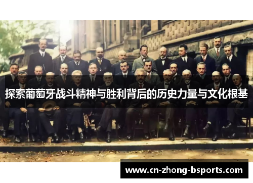 探索葡萄牙战斗精神与胜利背后的历史力量与文化根基