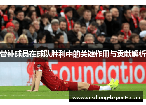 替补球员在球队胜利中的关键作用与贡献解析