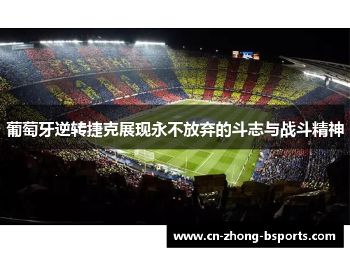 葡萄牙逆转捷克展现永不放弃的斗志与战斗精神