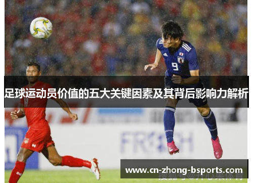 足球运动员价值的五大关键因素及其背后影响力解析