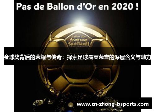 金球奖背后的荣耀与传奇：探索足球最高荣誉的深层含义与魅力