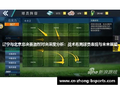 辽宁与北京总决赛激烈对决深度分析：战术布局球员表现与未来展望