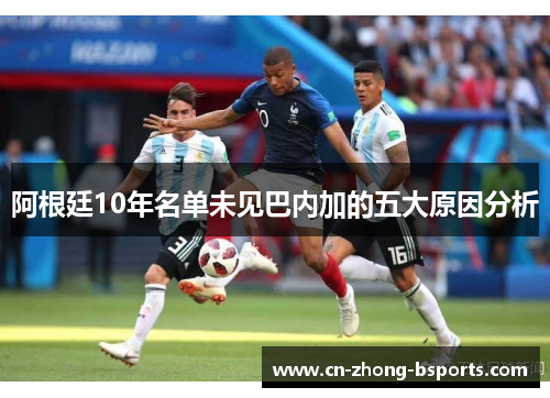 阿根廷10年名单未见巴内加的五大原因分析