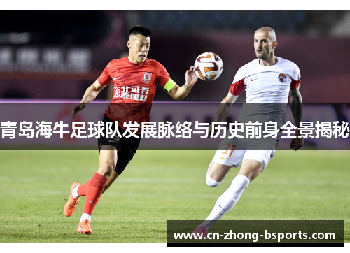 青岛海牛足球队发展脉络与历史前身全景揭秘