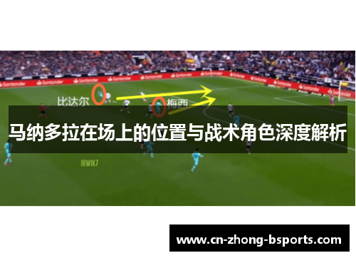 马纳多拉在场上的位置与战术角色深度解析