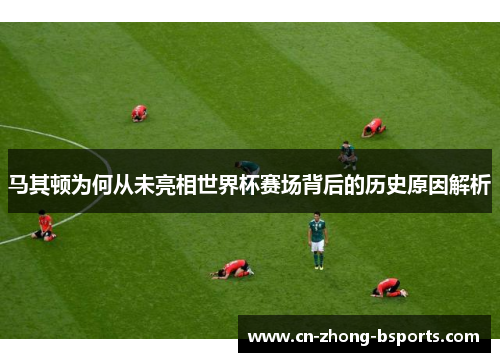 马其顿为何从未亮相世界杯赛场背后的历史原因解析