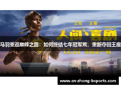 马羽重返巅峰之路：如何终结七年冠军荒，重新夺回王座