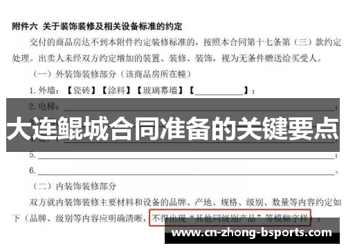 大连鲲城合同准备的关键要点