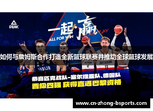如何与詹姆斯合作打造全新篮球联赛并推动全球篮球发展