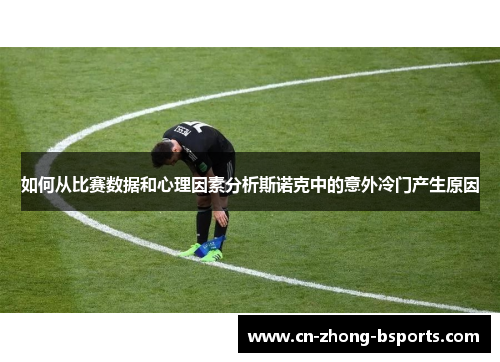 如何从比赛数据和心理因素分析斯诺克中的意外冷门产生原因