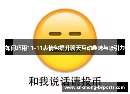 如何巧用11-11表情包提升聊天互动趣味与吸引力