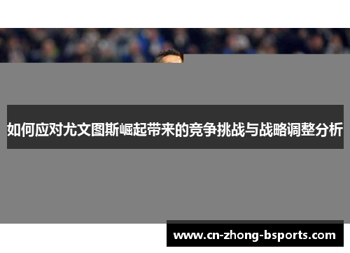 如何应对尤文图斯崛起带来的竞争挑战与战略调整分析