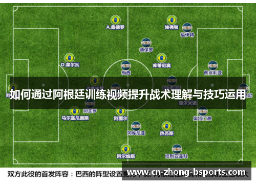如何通过阿根廷训练视频提升战术理解与技巧运用