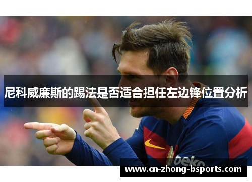 尼科威廉斯的踢法是否适合担任左边锋位置分析