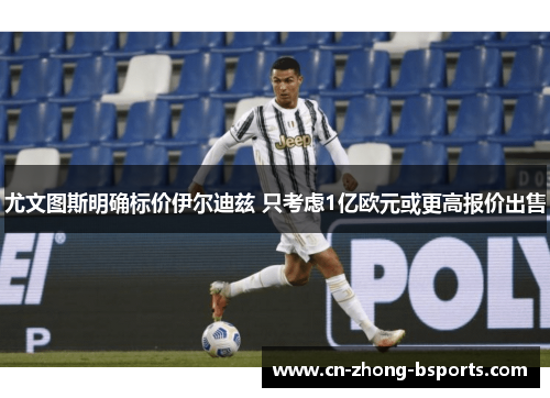 尤文图斯明确标价伊尔迪兹 只考虑1亿欧元或更高报价出售