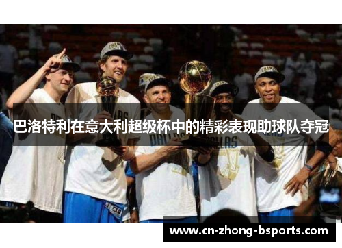 巴洛特利在意大利超级杯中的精彩表现助球队夺冠