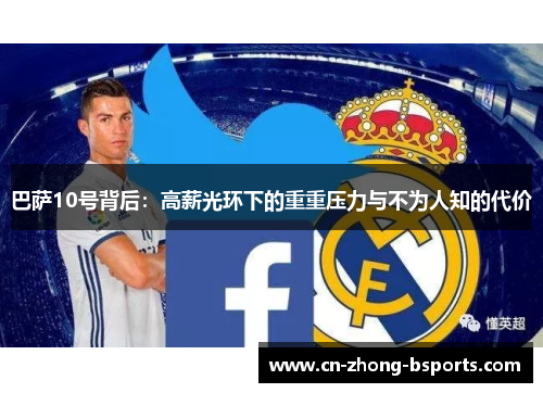 巴萨10号背后：高薪光环下的重重压力与不为人知的代价