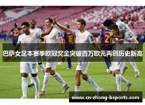 巴萨女足本赛季欧冠奖金突破百万欧元再创历史新高