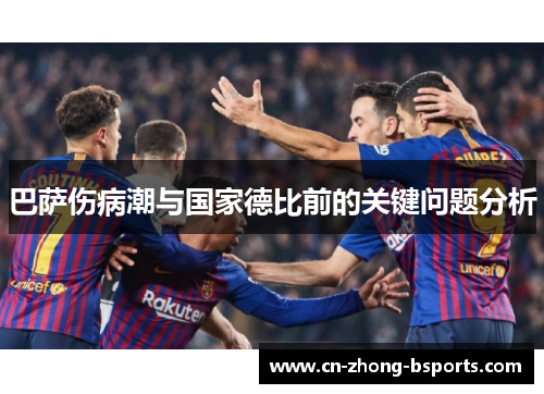 巴萨伤病潮与国家德比前的关键问题分析