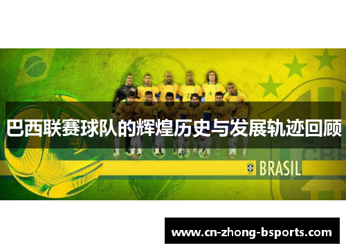 巴西联赛球队的辉煌历史与发展轨迹回顾