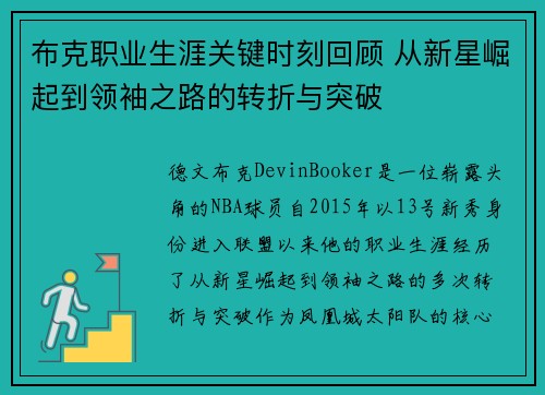 布克职业生涯关键时刻回顾 从新星崛起到领袖之路的转折与突破