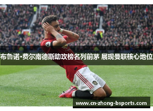 布鲁诺·费尔南德斯助攻榜名列前茅 展现曼联核心地位