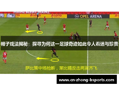 帽子戏法揭秘：探寻为何这一足球奇迹如此令人着迷与珍贵