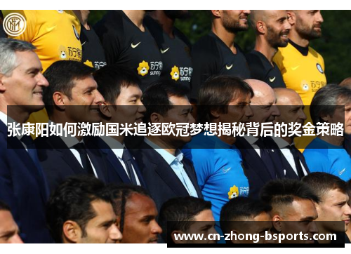 张康阳如何激励国米追逐欧冠梦想揭秘背后的奖金策略