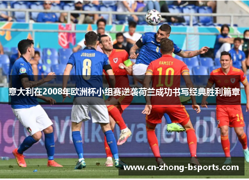 意大利在2008年欧洲杯小组赛逆袭荷兰成功书写经典胜利篇章