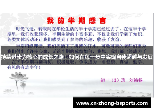 持续进步为核心的成长之路：如何在每一步中实现自我超越与发展