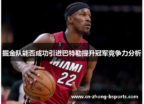 掘金队能否成功引进巴特勒提升冠军竞争力分析