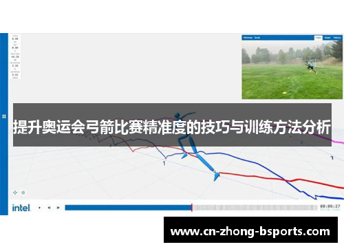 提升奥运会弓箭比赛精准度的技巧与训练方法分析