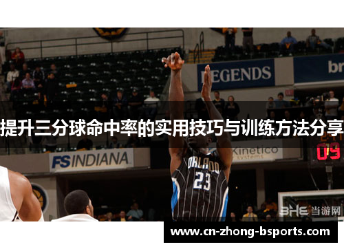 提升三分球命中率的实用技巧与训练方法分享