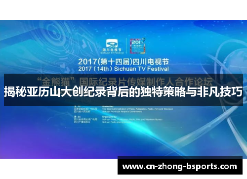 揭秘亚历山大创纪录背后的独特策略与非凡技巧