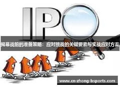 揭幕战前的准备策略：应对挑战的关键要素与实战应对方案