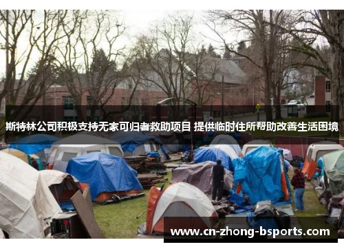 斯特林公司积极支持无家可归者救助项目 提供临时住所帮助改善生活困境