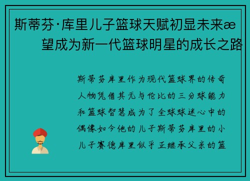 斯蒂芬·库里儿子篮球天赋初显未来有望成为新一代篮球明星的成长之路