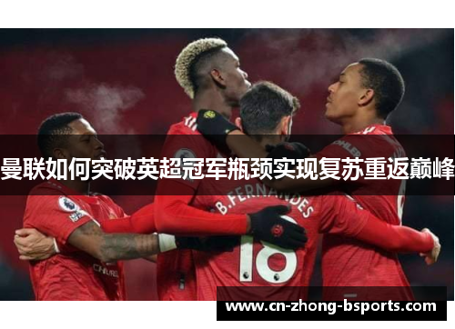 曼联如何突破英超冠军瓶颈实现复苏重返巅峰
