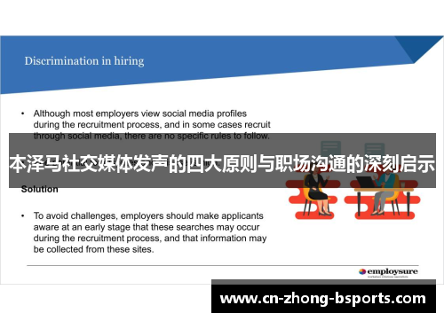 本泽马社交媒体发声的四大原则与职场沟通的深刻启示